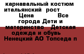 карнавальный костюм (итальянский) рост 128 -134 › Цена ­ 2 000 - Все города Дети и материнство » Детская одежда и обувь   . Ненецкий АО,Топседа п.